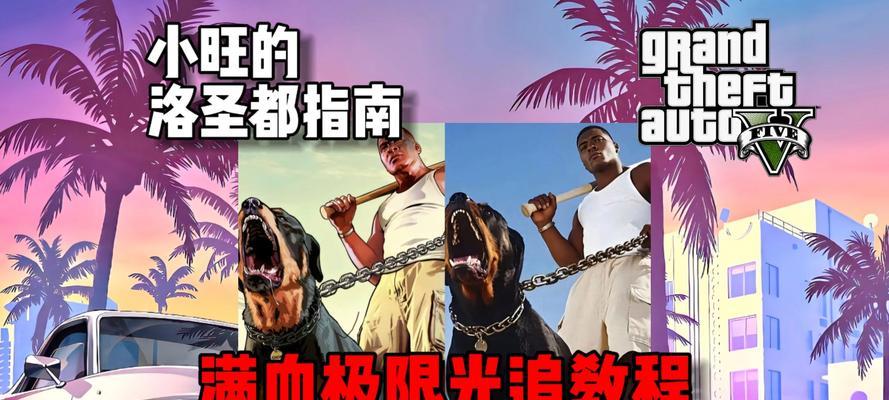GTA5画面设置详解？如何优化游戏视觉效果？