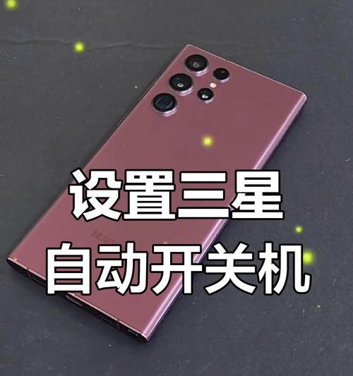 手机怎么设置自动关机时间？操作步骤和注意事项是什么？