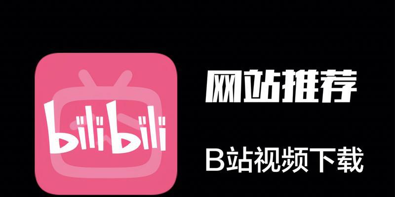 B站视频如何下载到电脑？缓存视频的正确方法是什么？
