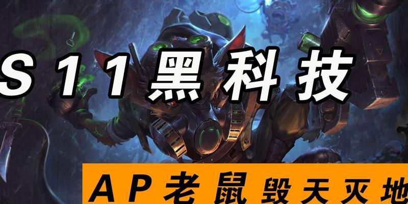 老鼠符文s11出装怎么选择？出装顺序和搭配有哪些讲究？