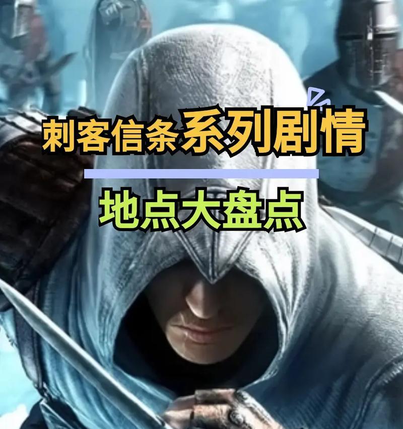 刺客信条全系列顺序配图怎么查看？各代游戏特点是什么？