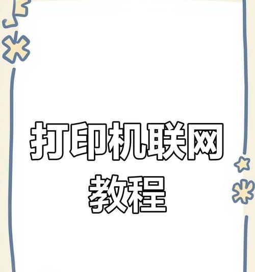电脑连接打印机共享的步骤是什么？遇到问题如何解决？