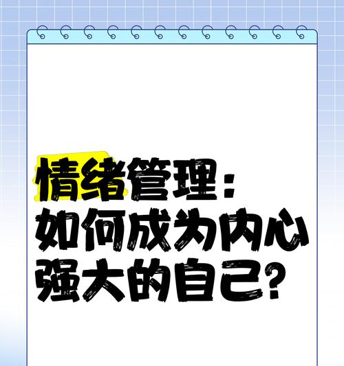 如何做好情绪管理？有效策略和技巧有哪些？