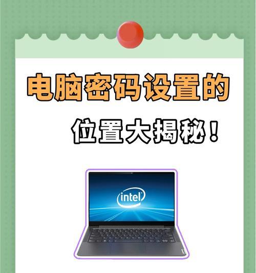台式电脑设置锁屏密码的步骤是什么？如何确保安全性？