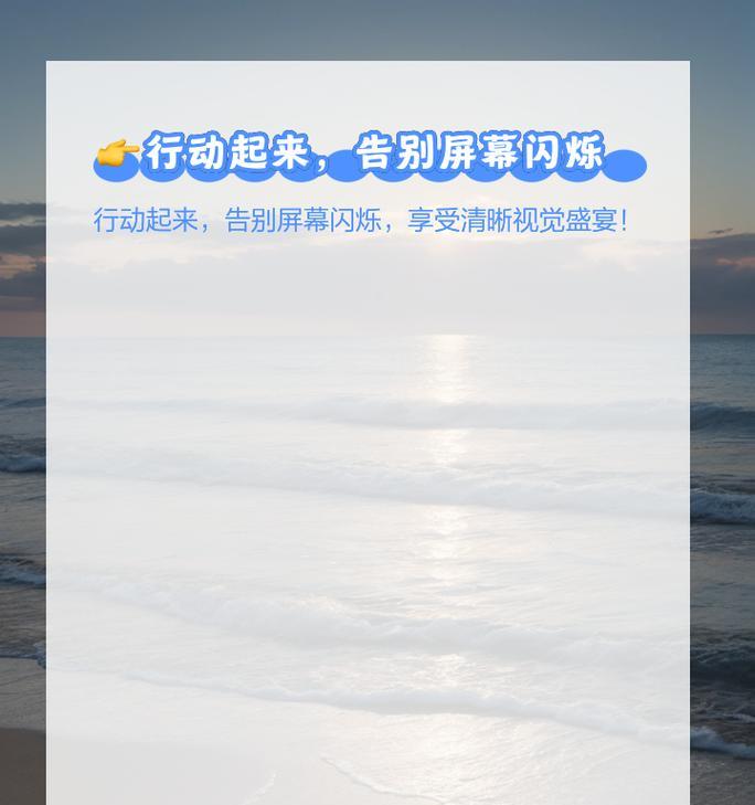 电脑屏幕跳动闪烁怎么回事？如何快速解决？