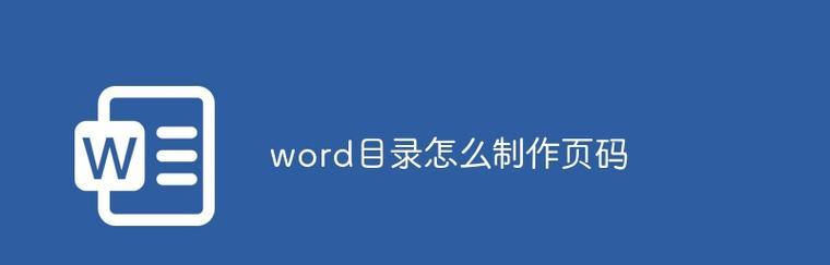 如何制作目录和页码格式？步骤和技巧是什么？