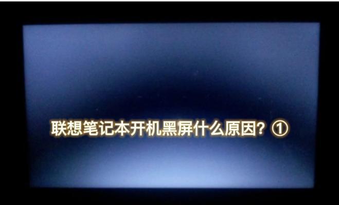 联想开机出现lenovo标志后黑屏怎么办？