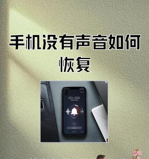 笔记本扬声器无声怎么办？恢复声音的步骤是什么？
