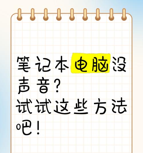 笔记本扬声器无声怎么办？恢复声音的步骤是什么？