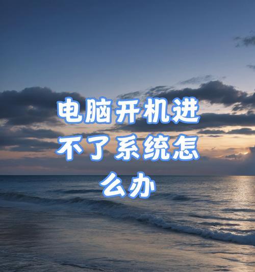 电脑开机时Windows无法启动怎么办？常见原因及解决方法是什么？