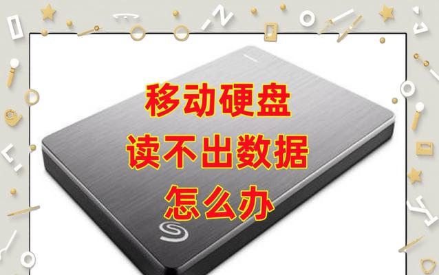 移动硬盘无法读取数据怎么办？系统修复方法有哪些？
