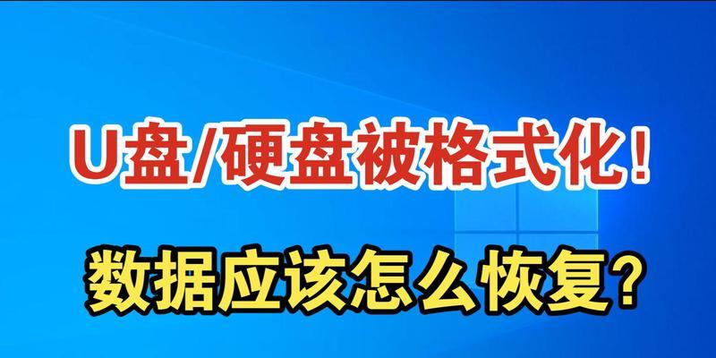 U盘格式化失败无法读取？如何解决？