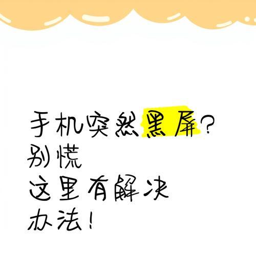 手机黑屏但有声音？如何快速解决？