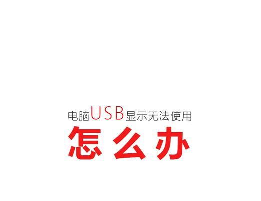 笔记本USB接口无法识别设备？如何快速解决这个问题？