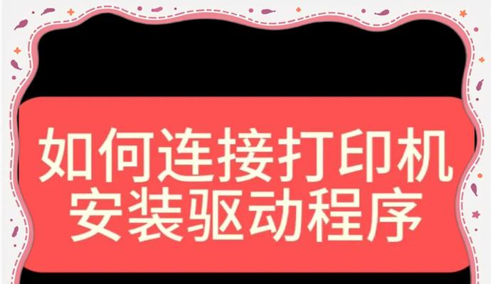 电脑如何安装打印机？图解详细步骤是什么？