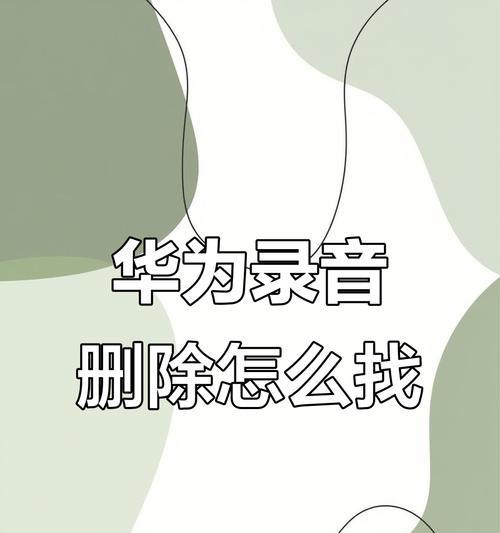 华为手机误删视频如何恢复？