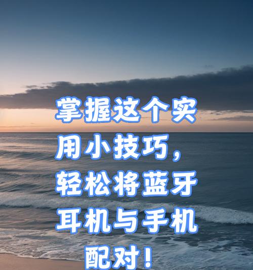 上下蓝牙耳机如何进行配对？配对过程中需要注意什么？
