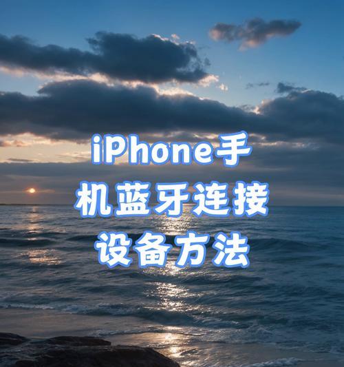 苹果手机如何开启拍照蓝牙功能？操作步骤是什么？