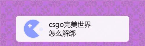 完美世界csgo调设置怎么调？如何优化游戏设置？