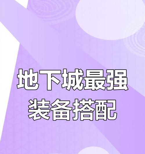 地下城怎么到达3.7战力？需要哪些装备和策略？