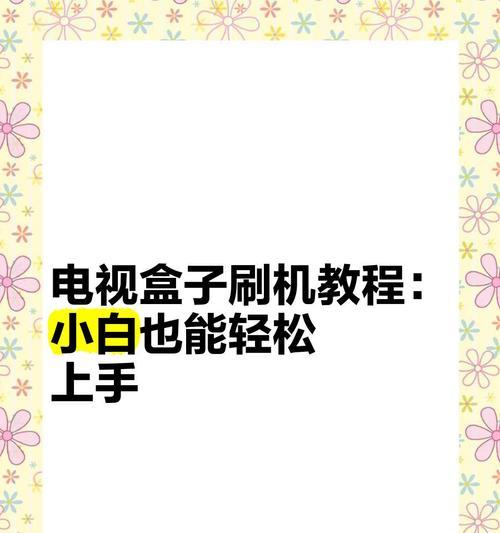电视盒子如何设置才能不跳过片尾？具体操作步骤是什么？