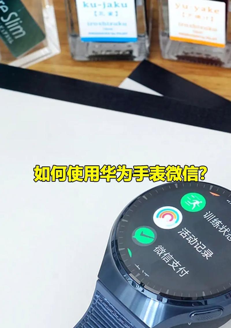 华为智能手表耳机如何配对？配对步骤是什么？