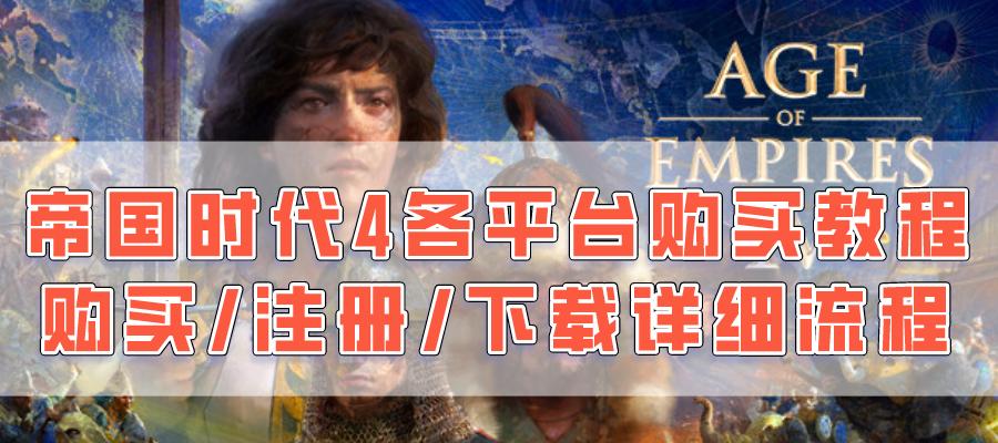 如何在平板电脑上下载帝国时代？