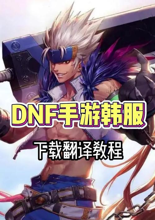 地下城韩服下载及游玩指南是什么？
