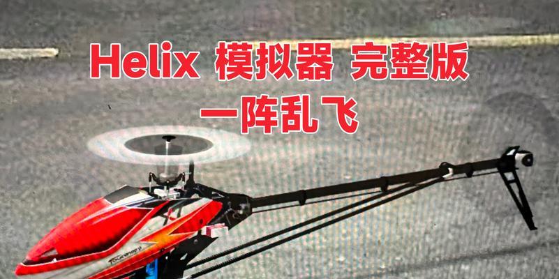 飞机模拟器通关技巧是什么？全部关卡如何顺利通过？