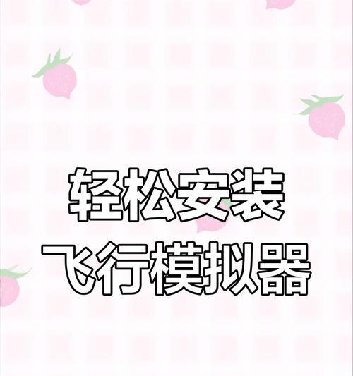 飞机模拟器通关技巧是什么？全部关卡如何顺利通过？