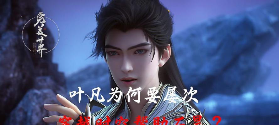 完美世界叶凡死亡真相是什么？叶凡的死因是什么？