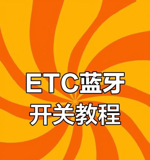 无卡etc苹果蓝牙的使用方法是什么？
