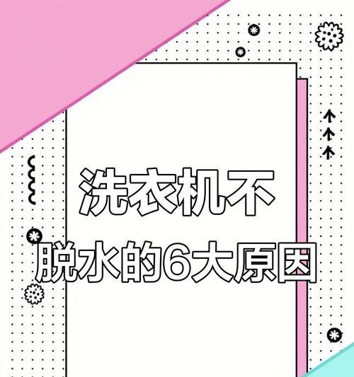 洗衣机不能正常工作的原因有哪些？如何排查和解决这些问题？