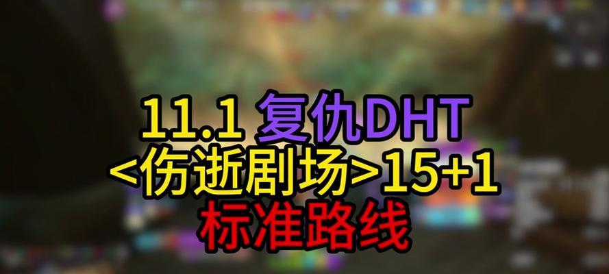 魔兽世界中DHT为何如此脆弱？