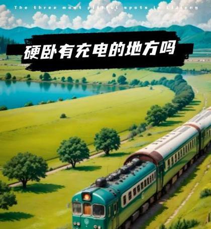 卧铺列车充电器使用方法是什么？