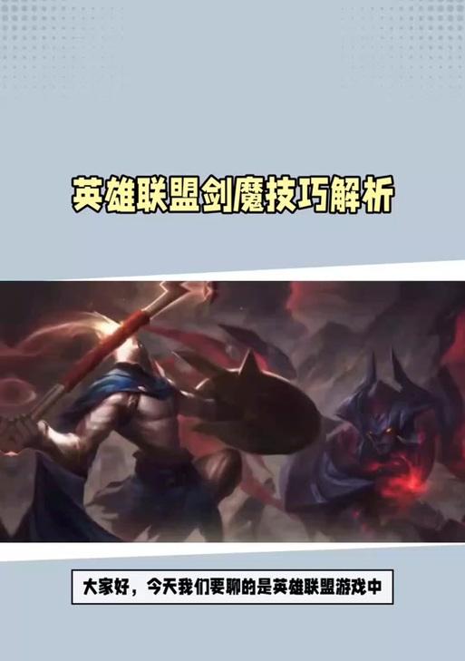 旧版英雄联盟剑魔玩法是什么？技能连招技巧有哪些？