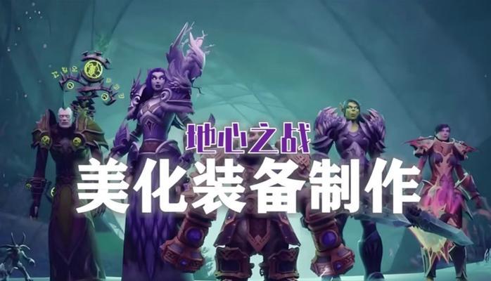 魔兽世界中如何增加装备美化？制作方法是什么？