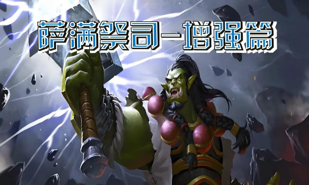 魔兽世界小萨满战斗技巧是什么？