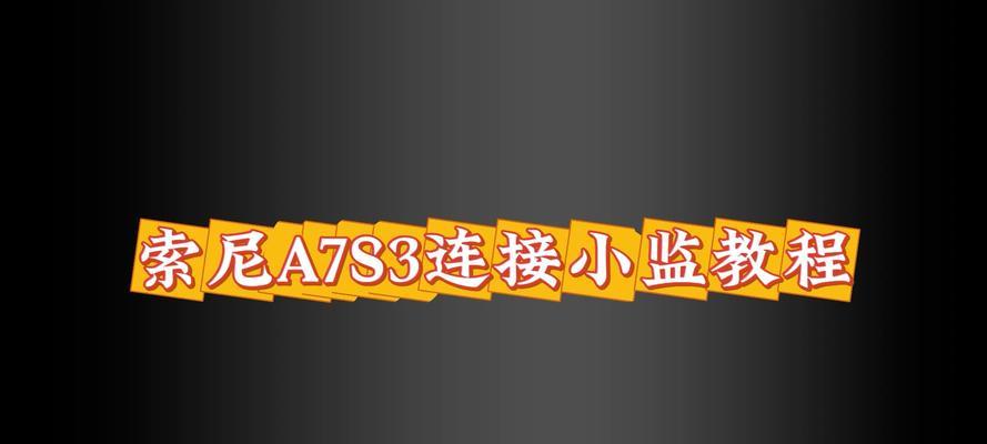 索尼相机如何连接外接屏幕查看图片？操作步骤是怎样的？