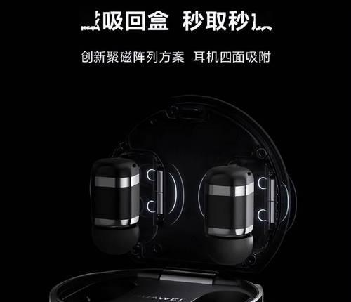 华为电冰箱耳机功能介绍？如何使用电冰箱耳机？