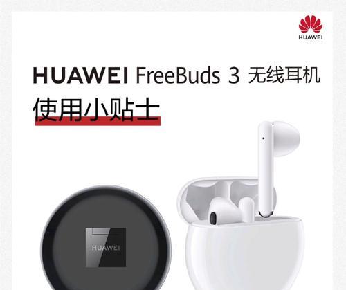 华为电冰箱耳机功能介绍？如何使用电冰箱耳机？