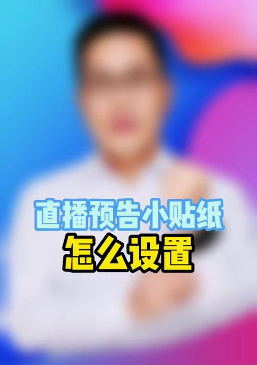 三星手机如何使用贴纸进行直播？贴纸直播的设置步骤是什么？