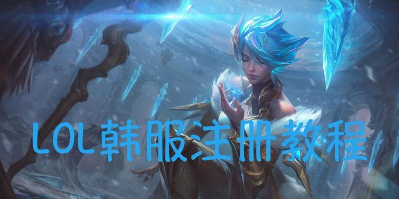 降低英雄联盟韩服延迟的有效方法是什么？