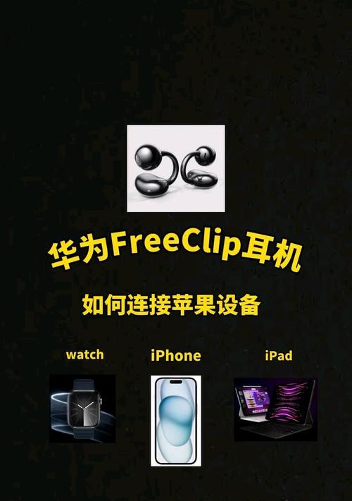 华为耳机如何与新手机连接？连接过程中可能遇到的问题？