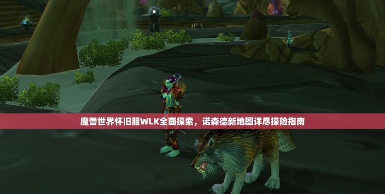 魔兽诺森德怎么去？需要哪些前置任务？