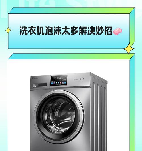 洗衣机出现全是泡泡的原因是什么？如何解决？