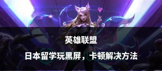 开英雄联盟黑屏的原因是什么？