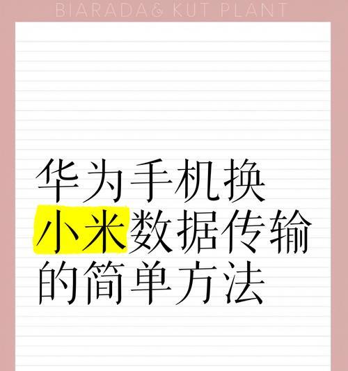 小米手机连接电脑当U盘步骤？数据传输是否便捷？