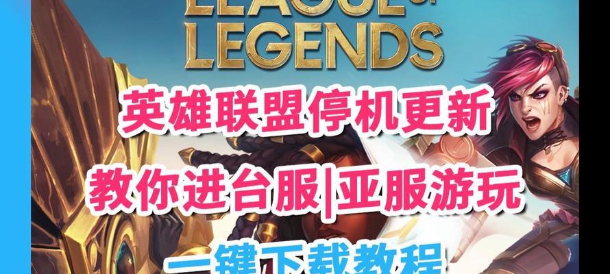 进英雄联盟要什么软件才能进？需要哪些步骤和条件？