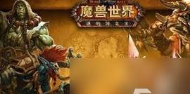 魔兽世界中狼人如何保持人形态？